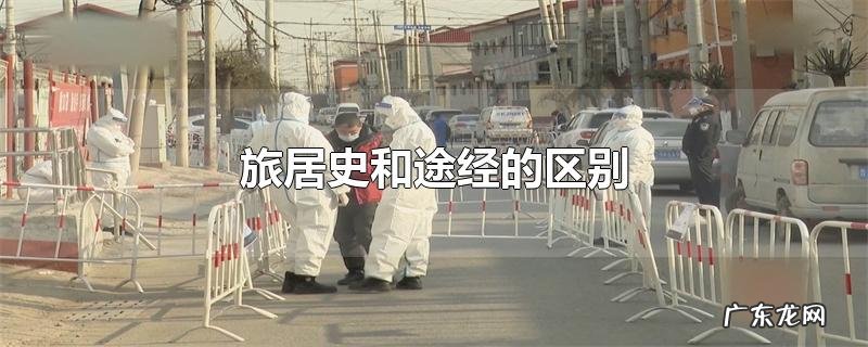 旅居史和途经的区别