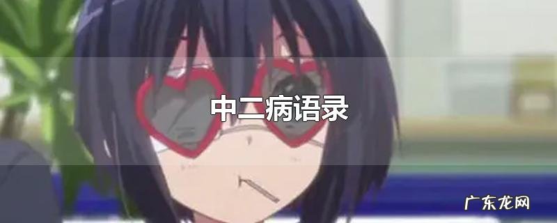 中二病语录