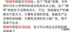 猿辅导要卖羽绒服 猿辅导要卖羽绒服吗