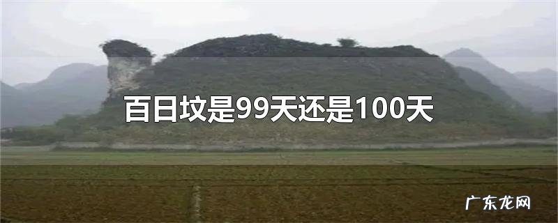 百日坟是99天还是100天