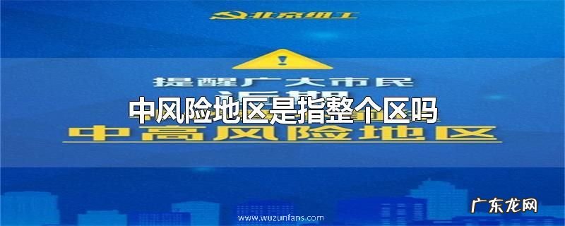 中风险地区是指整个区吗