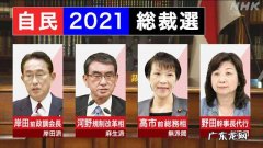 日本自民党总裁敲 日本自民党总裁敲定4位候选人