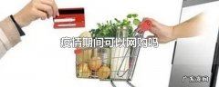疫情期间可以网购吗