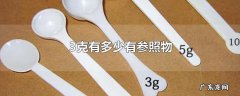 3克有多少有参照物