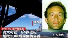 因疫情失业逃犯越 因疫情失业逃犯越狱30年后自首