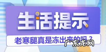 老寒腿真是冻出来 老寒腿真是冻出来的吗