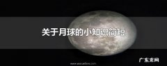关于月球的小知识简短