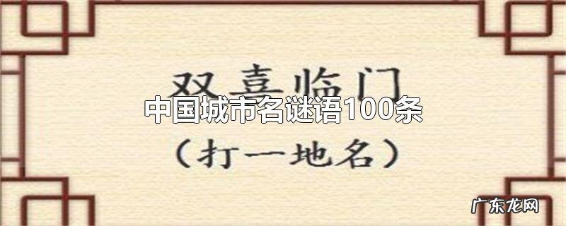 中国城市名谜语100条