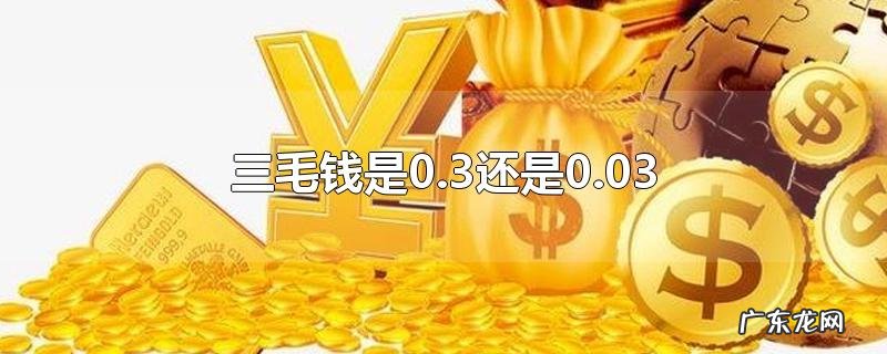 三毛钱是0.3还是0.03
