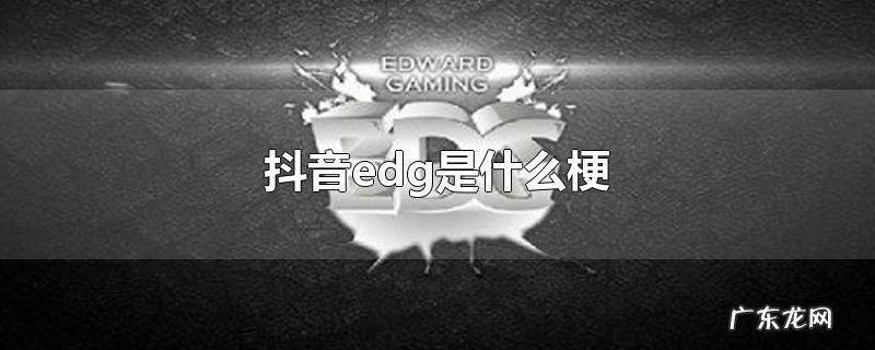 抖音edg是什么梗