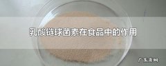 乳酸链球菌素在食品中的作用