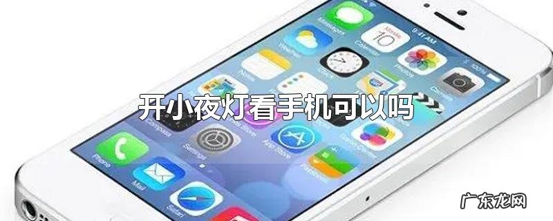 开小夜灯看手机可以吗