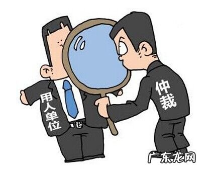 劳动仲裁太慢打1 劳动仲裁太慢打12345