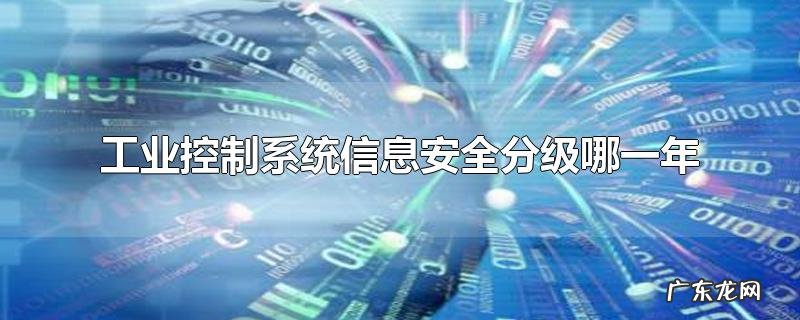 工业控制系统信息安全分级哪一年