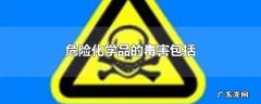 危险化学品的毒害包括