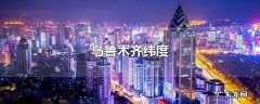 乌鲁木齐纬度