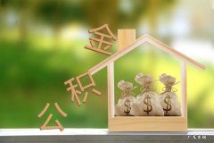 商转公以后公积金 商转公之后公积金能全部取出吗