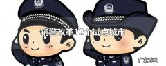 辅警改革12个试点城市