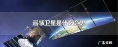 遥感卫星是什么意思