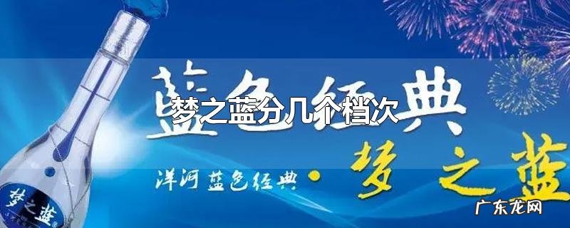 梦之蓝分几个档次