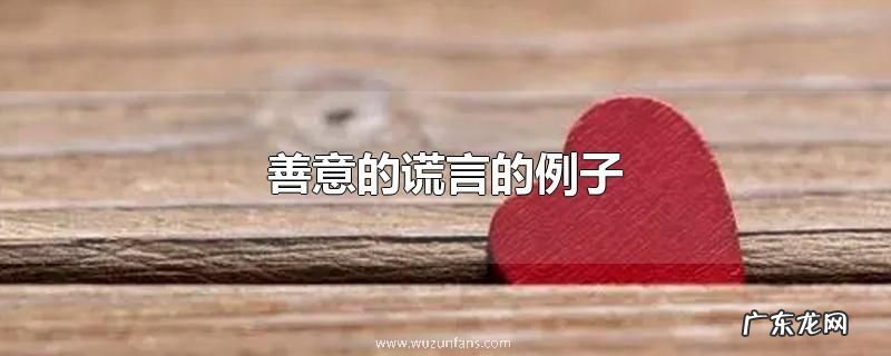 善意的谎言的例子