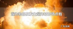 爆炸物品在发生爆炸时的特点有