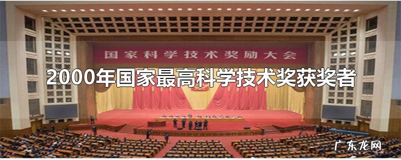 2000年国家最高科学技术奖获奖者