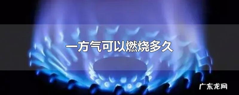 一方气可以燃烧多久