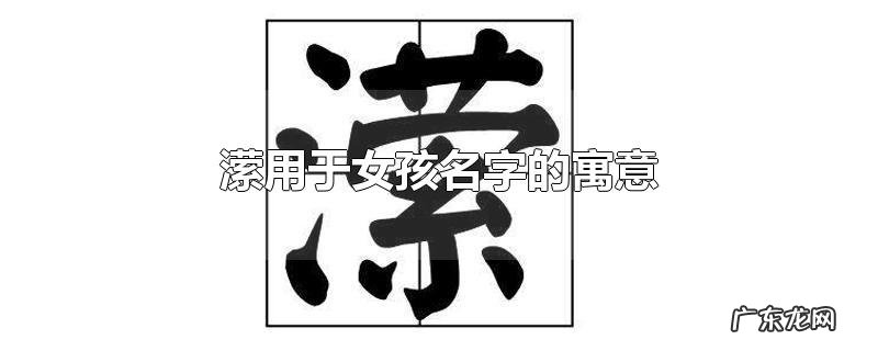 潆用于女孩名字的寓意