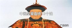 中国皇室血统13个姓
