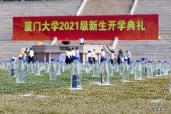 厦大开学仪式用矿 厦大开学典礼用矿泉水代替新生