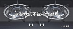 液化气灶打不着火怎么修理
