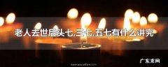 老人去世后头七,三七,五七有什么讲究