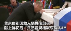 普京痛别因救人牺 普京痛别因救人牺牲俄部长
