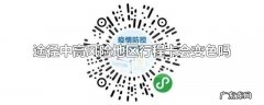 途径中高风险地区行程卡会变色吗