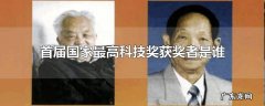 首届国家最高科技奖获奖者是谁