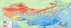 四百毫米等降水量线又被称为