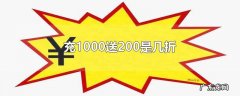 充1000送200是几折