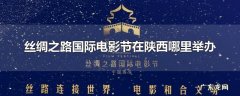 丝绸之路国际电影节在陕西哪里举办