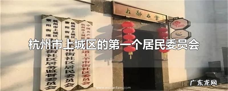 杭州市上城区的第一个居民委员会