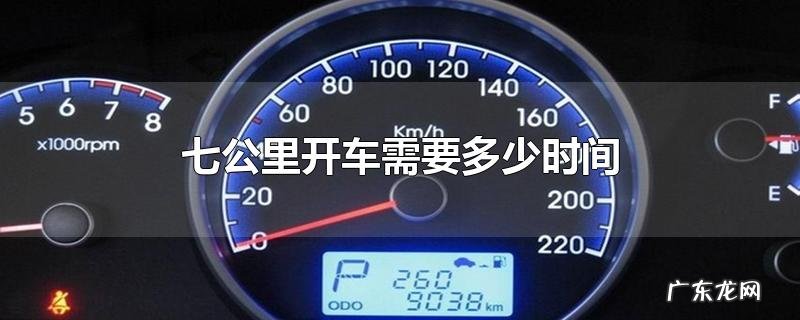 七公里开车需要多少时间