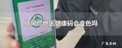 低风险地区健康码会变色吗