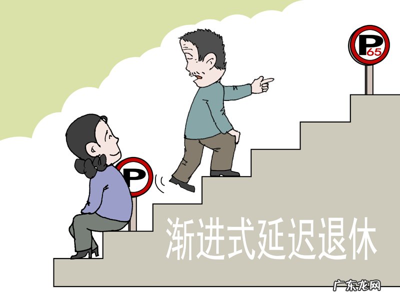 66年诞生的能延 66年出生的能延迟几年退休