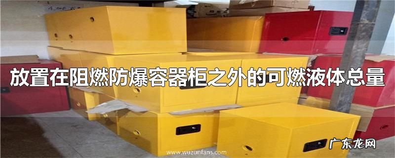 放置在阻燃防爆容器柜之外的可燃液体总量