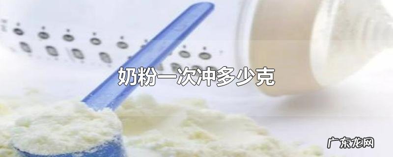 奶粉一次冲多少克