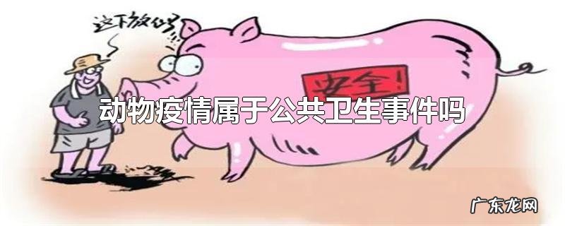 动物疫情属于公共卫生事件吗