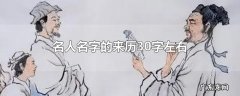 名人名字的来历30字左右