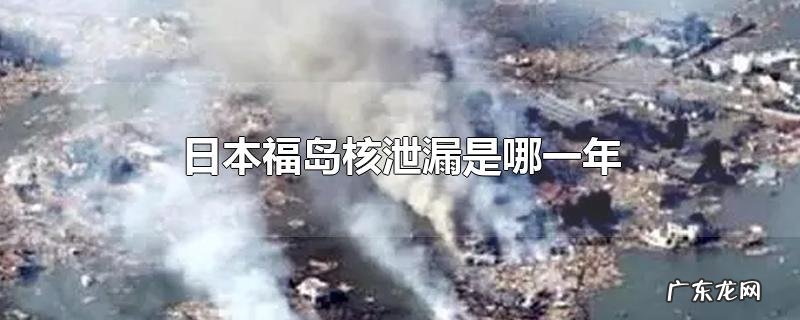 日本福岛核泄漏是哪一年