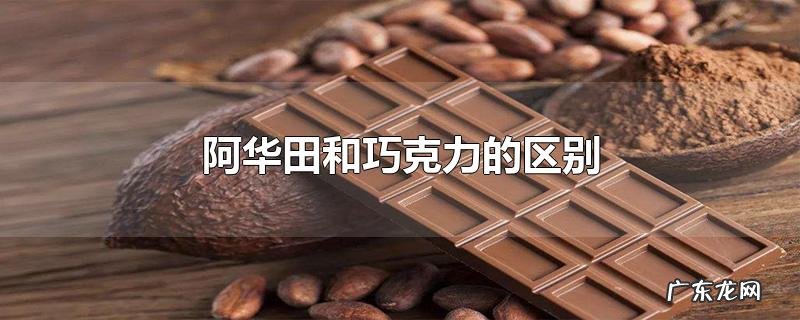 阿华田和巧克力的区别