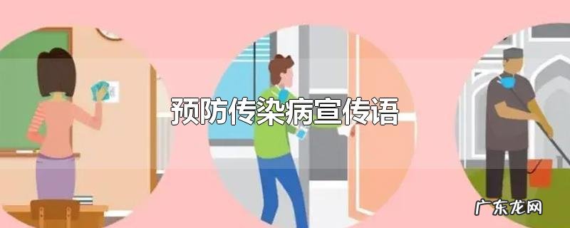 预防传染病宣传语